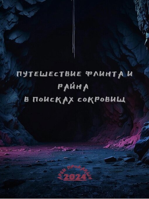 Title details for Путешествие Флинта и Райна в поисках сокровищ by Arbi - Available